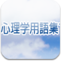 心理資格 試験対策アプリ（監修：心理学用語の学習）